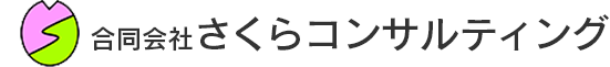 川崎市、横浜市、大田区の経営コンサルティングはさくらコンサルティングへ。記帳代行、遺言書作成、各種保険ご紹介まで幅広く対応しております。